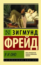 Литература Книга Фрейд Зигмунд. Я и Оно