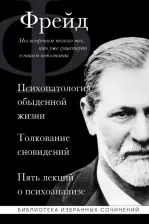 Литература Книга Фрейд Зигмунд. Зигмунд Фрейд. Психопатология обыденной жизни. Толкование сновидений. Пять лекций о психоанализе 9785041813871