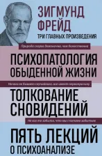 Литература Книга Фрейд Зигмунд. Зигмунд Фрейд. Психопатология обыденной жизни. Толкование сновидений. Пять лекций о психоанализе