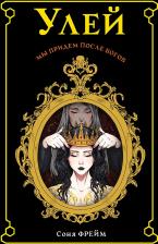 Литература Книга Фрейм Соня. Улей