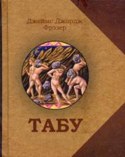 Литература Книга Фрэзер Джеймс Джордж. Табу