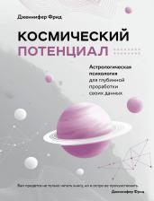 Литература Книга Фрид Дженнифер. Космический потенциал. Астрологическая психология