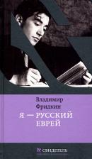 Литература Книга Фридкин Владимир Михайлович. Я-русский еврей
