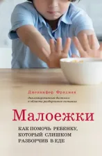 Литература Книга Фридман Дженнифер. Малоежки. Как помочь ребенку, который слишком разборчив в еде