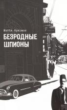 Литература Книга Фридман Матти. Безродные шпионы. Тайная стража у колыбели Израиля