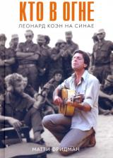 Литература Книга Фридман Матти. Кто в огне. Леонард Коэн на Синае