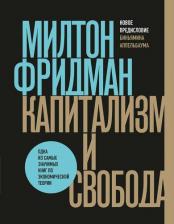 Литература Книга Фридман Милтон. Капитализм и свобода