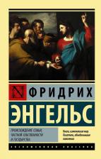 Литература Книга Фридрих Энгельс. Происхождение семьи, частной собственности и государства