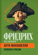 Литература Книга Фридрих Великий. Анти-Макиавелли. Записки о России