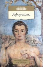 Литература Книга Фридрих Вильгельм Ницше. Афоризмы