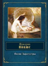 Литература Книга Фридрих Вильгельм Ницше. Песни Заратустры