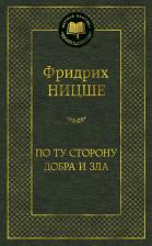 Литература Книга Фридрих Вильгельм Ницше. По ту сторону добра и зла 9785389052161