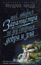 Литература Книга Фридрих Вильгельм Ницше. Так говорил Заратустра. По ту сторону добра и зла