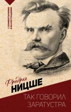 Литература Книга Фридрих Вильгельм Ницше. Так говорил Заратустра. С комментариями и иллюстрациями