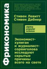 Литература Книга Фрикономика. Экономист-хулиган и журналист-сорвиголова исследуют скрытые причины всего на свете
