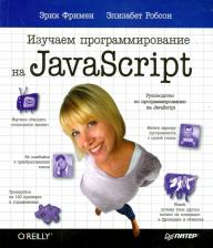 Литература Книга Фримен Эрик, Робсон Элизабет. Изучаем программирование на JavaScript