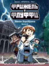 Литература Книга Фрижель. Фрижель и Флуффи. Замок Хиробрина. Выпуск 6