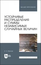 Литература Книга Фролов Андрей Николаевич. Устойчивые распределения и суммы независимых случайных величин
