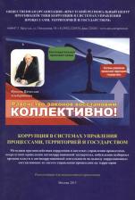 Литература Книга Фролов Вячеслав Альбертович. Коррупция в системах управления процессами, территорией и государством