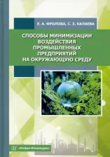 Литература Книга Фролова Елена Александровна, Калаева Сахиба Зияддин кзы. Способы минимизации воздействия промышленных предприятий на окружающую среду. Учебное пособие