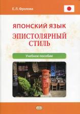 Литература Книга Фролова Евгения Львовна. Японский язык. Эпистолярный стиль. Учебное пособие