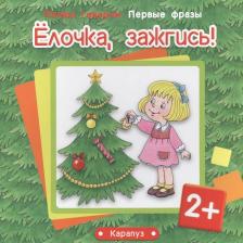 Литература Книга Фролова Галина Алексеевна, Савушкин Сергей Николаевич. Первые фразы. Елочка, зажгись!