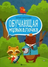 Литература Книга Фролова Юлия Васильевна. Обучающая музыкалочка. Учебное пособие