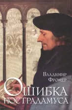 Литература Книга Фромер Владимир. Ошибка Нострадамуса