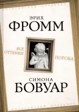 Литература Книга Фромм Эрих, де Бовуар Симона. Все оттенки порока