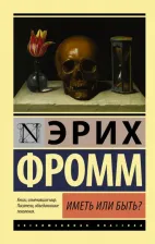 Литература Книга Фромм Эрих. Иметь или быть? 9785170974825