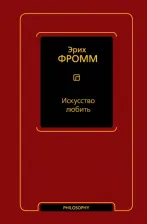 Литература Книга Фромм Эрих. Искусство любить 9785171573355