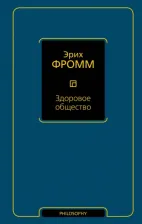 Литература Книга Фромм Эрих. Здоровое общество 9785170898435