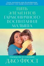Литература Книга Фрост Джо. Пять элементов гармоничного воспитания малыша