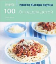 Литература Книга Фрост Эмма Джейн. 100 блюд для детей