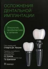 Литература Книга Фроум Стюарт Дж., Адольфи Дарио, Адольфи Маурицио Контар. Осложнения дентальной имплантации. Этиология, профилактика и лечение