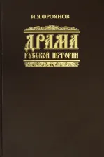 Литература Книга Фроянов Игорь Яковлевич. Драма русской истории. На путях к Опричнине 9785806100987