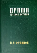 Литература Книга Фроянов Игорь Яковлевич. Драма русской истории. На путях к Опричнине