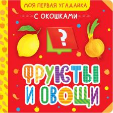 Литература Книга Фрукты и овощи 9785171562069