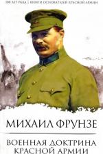 Литература Книга Фрунзе Михаил Васильевич. Военная доктрина Красной Армии
