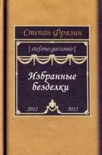 Литература Книга Фрязин Степан. Избранные безделки. 2012-2015