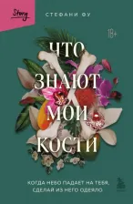 Литература Книга Фу Стефани. Что знают мои кости. Когда небо падает на тебя, сделай из него одеяло