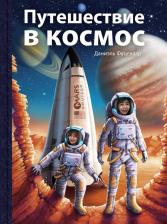 Литература Книга Фуцелаар Даниэль. Путешествие в космос