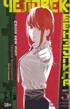 Литература Книга Фудзимото Тацуки. Человек-бензопила. 5. Купание в ванне. Чувства собаки