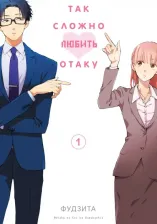 Литература Книга Фудзита. Так сложно любить отаку. Том 1