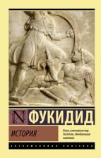 Литература Книга Фукидид. История 9785171507756