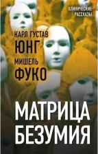 Литература Книга Фуко Мишель, Карл Густав. Матрица безумия