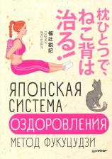 Литература Книга Фукуцудзи Тошики. Японская система оздоровления. Метод Фукуцудзи