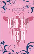 Литература Книга Фуллер Ирина. Эксплеты. Последняя сказка