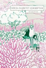 Литература Книга Фуми Фумико. Когда зацветет эджвортия