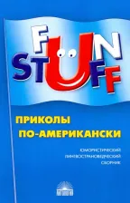 Литература Книга Fun Stuff: Приколы по-американски